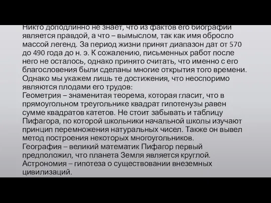 Никто доподлинно не знает, что из фактов его биографии является