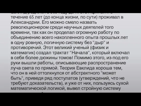 Евклид родился в 365 году до н. э. в Афинах