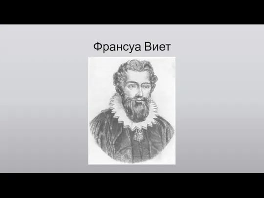 Франсуа Виет