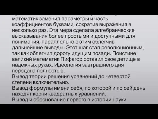 Среди достижений Виета числятся: Буквенные обозначения в алгебре. Французский математик