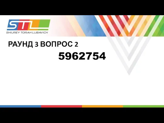 РАУНД 3 ВОПРОС 2 5962754
