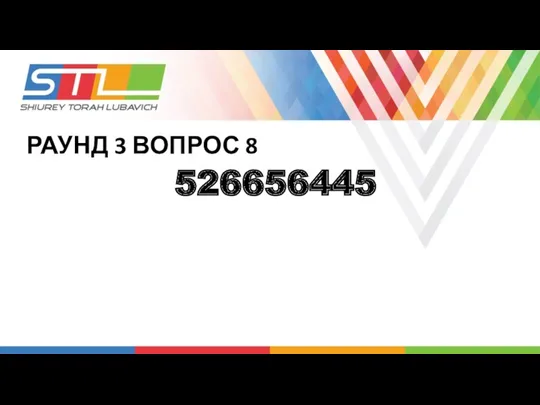 РАУНД 3 ВОПРОС 8 526656445