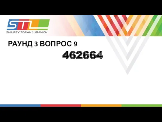 РАУНД 3 ВОПРОС 9 462664