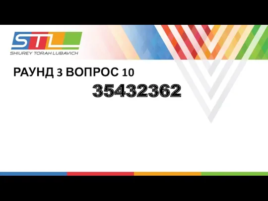 РАУНД 3 ВОПРОС 10 35432362