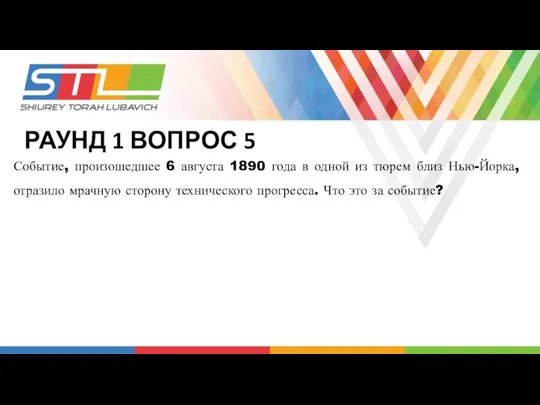 Событие, произошедшее 6 августа 1890 года в одной из тюрем