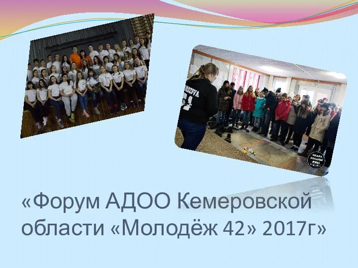 «Форум АДОО Кемеровской области «Молодёж 42» 2017г»