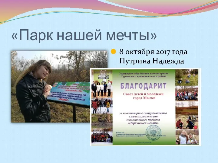 «Парк нашей мечты» 8 октября 2017 года Путрина Надежда приняла участие в флэш-мобе