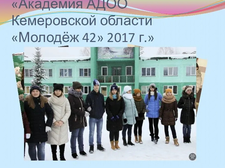 «Академия АДОО Кемеровской области «Молодёж 42» 2017 г.»