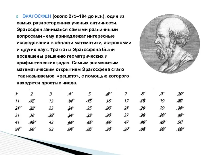 ЭРАТОСФЕН (около 275–194 до н.э.), один из самых разносторонних ученых