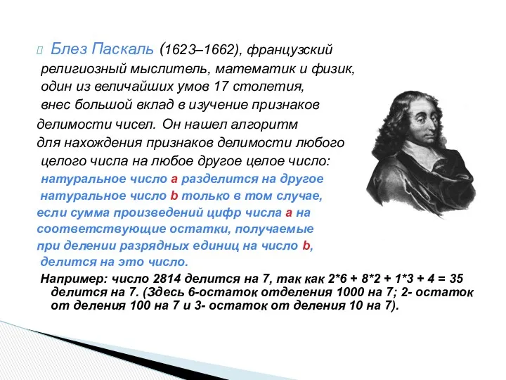 Блез Паскаль (1623–1662), французский религиозный мыслитель, математик и физик, один