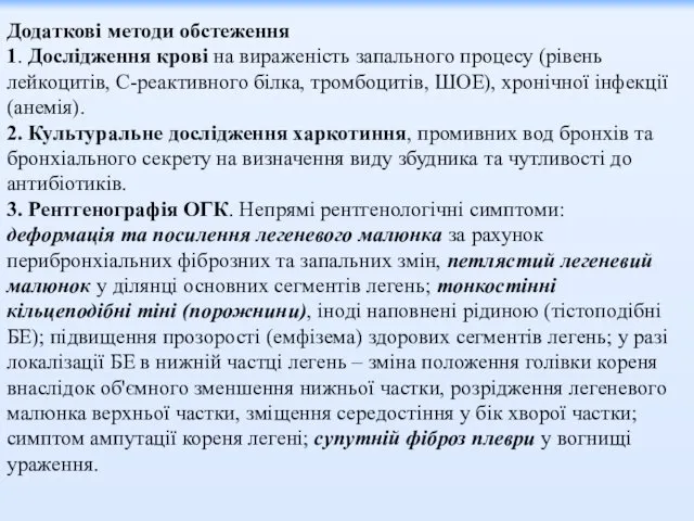 Додаткові методи обстеження 1. Дослідження крові на вираженість запального процесу