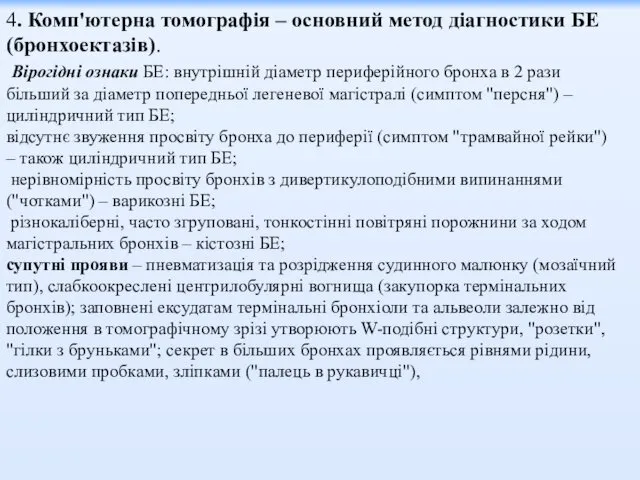 4. Комп'ютерна томографія – основний метод діагностики БЕ (бронхоектазів). Вірогідні