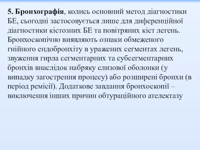 5. Бронхографія, колись основний метод діагностики БЕ, сьогодні застосовується лише