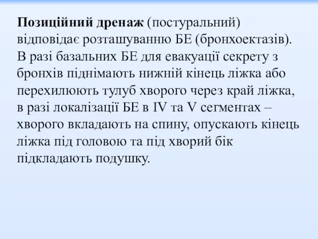 Позиційний дренаж (постуральний) відповідає розташуванню БЕ (бронхоектазів). В разі базальних