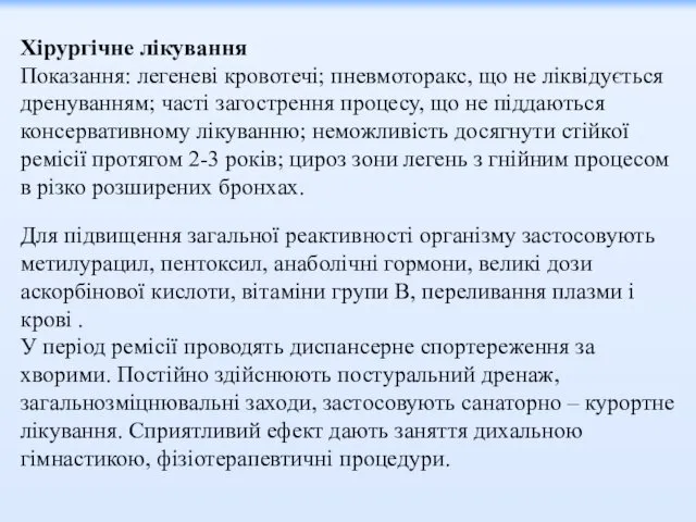 Хірургічне лікування Показання: легеневі кровотечі; пневмоторакс, що не ліквідується дренуванням;