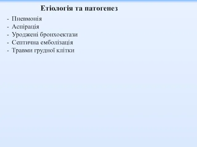 Етіологія та патогенез Пневмонія Аспірація Уроджені бронхоектази Септична емболізація Травми грудної клітки