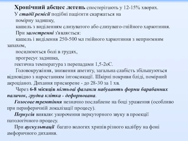 Хронічний абсцес легень спостерігають у 12-15% хворих. У стадії ремісії