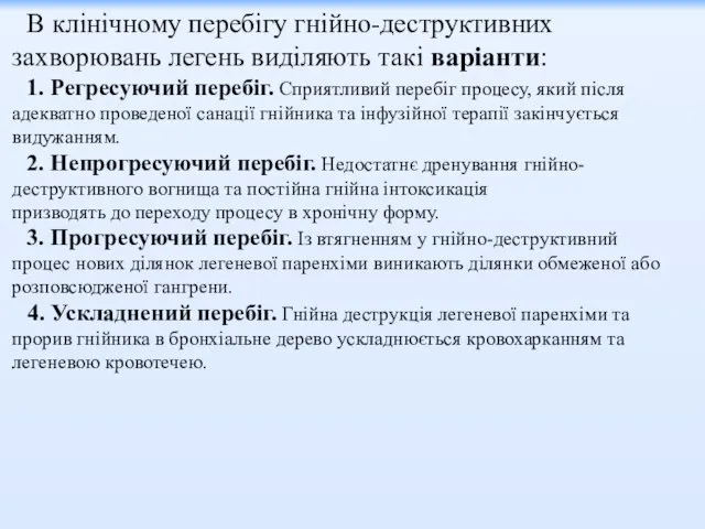 В клінічному перебігу гнійно-деструктивних захворювань легень виділяють такі варіанти: 1.