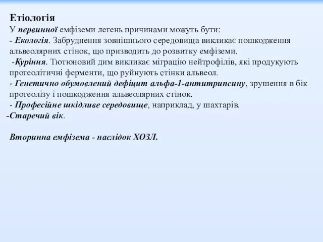 Етіологія У первинної емфіземи легень причинами можуть бути: - Екологія.