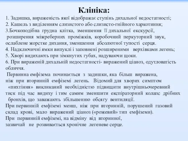 Клініка: 1. Задишка, вираженість якої відображає ступінь дихальної недостатності; 2.