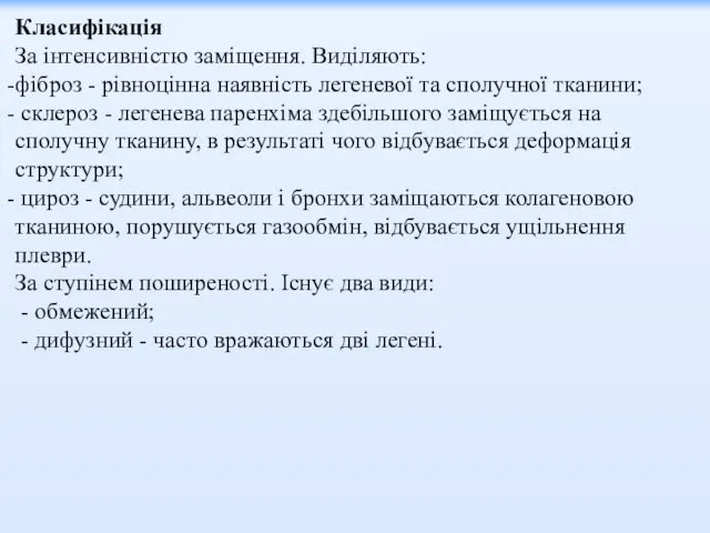 Класифікація За інтенсивністю заміщення. Виділяють: фіброз - рівноцінна наявність легеневої