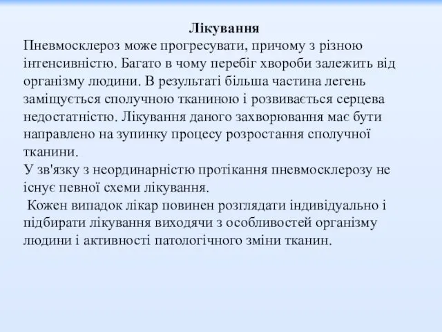 Лікування Пневмосклероз може прогресувати, причому з різною інтенсивністю. Багато в