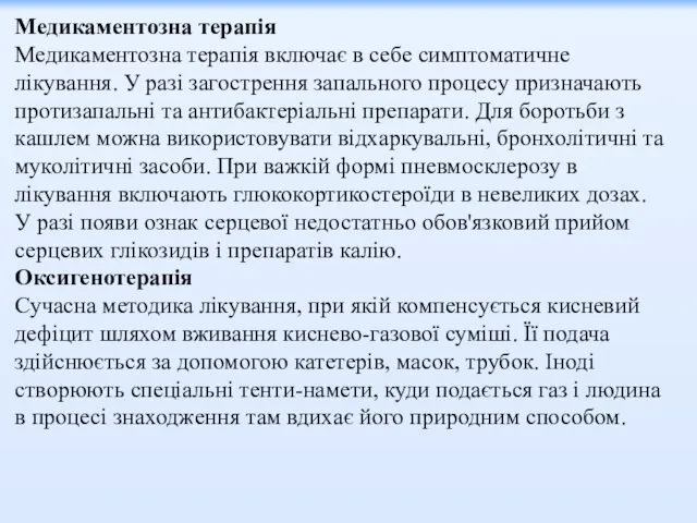 Медикаментозна терапія Медикаментозна терапія включає в себе симптоматичне лікування. У