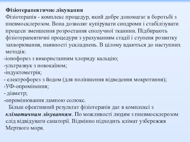 Фізіотерапевтичне лікування Фізіотерапія - комплекс процедур, який добре допомагає в