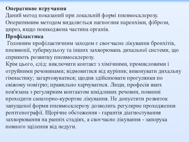 Оперативне втручання Даний метод показаний при локальній формі пневмосклерозу. Оперативним