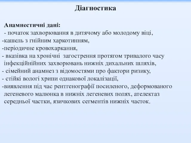 Діагностика Анамнестичні дані: - початок захворювання в дитячому або молодому