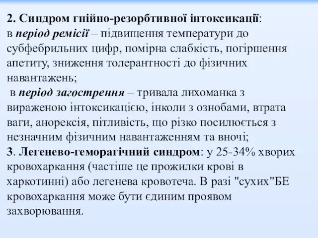 2. Синдром гнійно-резорбтивної інтоксикації: в період ремісії – підвищення температури