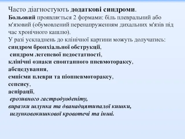 Часто діагностують додаткові синдроми. Больовий проявляється 2 формами: біль плевральний