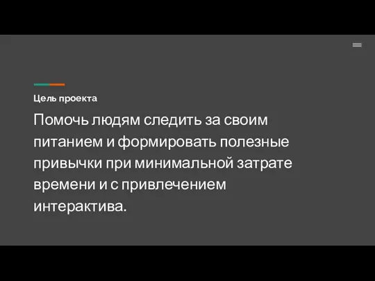 Цель проекта Помочь людям следить за своим питанием и формировать