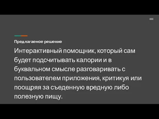 Предлагаемое решение Интерактивный помощник, который сам будет подсчитывать калории и