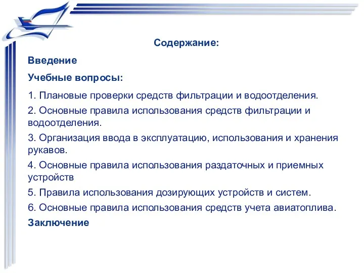 Содержание: Введение Учебные вопросы: 1. Плановые проверки средств фильтрации и