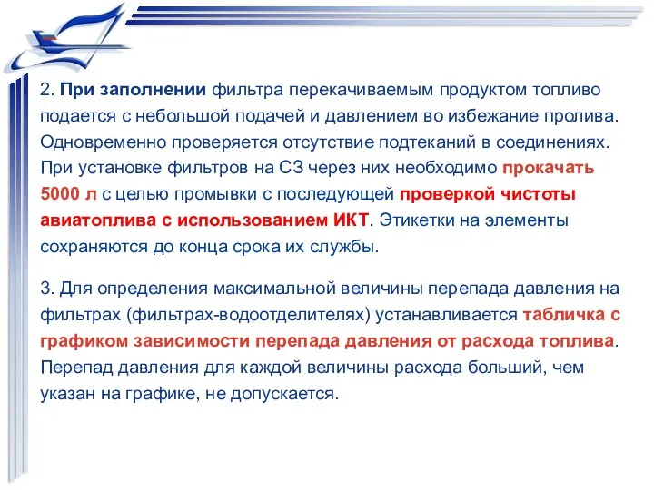 2. При заполнении фильтра перекачиваемым продуктом топливо подается с небольшой