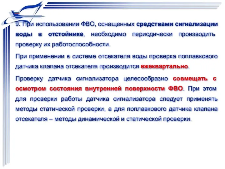 9. При использовании ФВО, оснащенных средствами сигнализации воды в отстойнике,