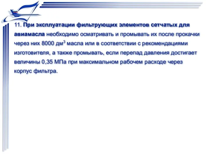 11. При эксплуатации фильтрующих элементов сетчатых для авиамасла необходимо осматривать