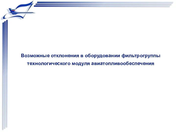 Возможные отклонения в оборудовании фильтрогруппы технологического модуля авиатопливообеспечения