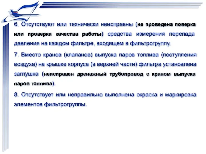 6. Отсутствуют или технически неисправны (не проведена поверка или проверка