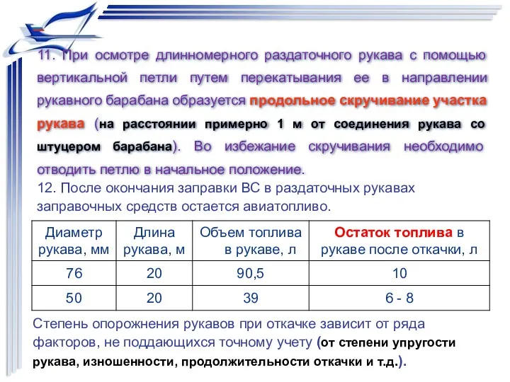 Степень опорожнения рукавов при откачке зависит от ряда факторов, не