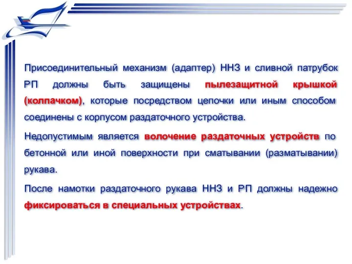 Присоединительный механизм (адаптер) ННЗ и сливной патрубок РП должны быть