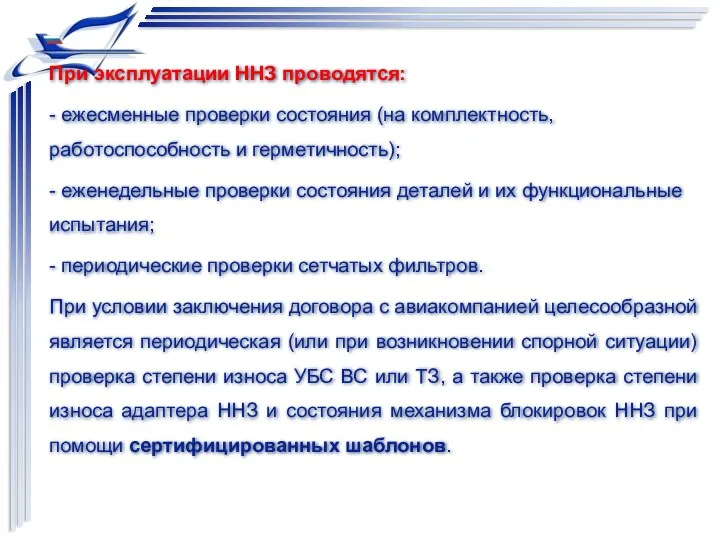 При эксплуатации ННЗ проводятся: - ежесменные проверки состояния (на комплектность,