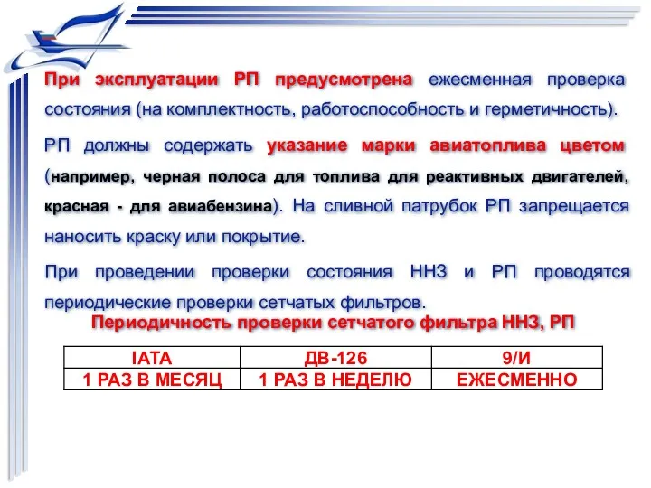 При эксплуатации РП предусмотрена ежесменная проверка состояния (на комплектность, работоспособность