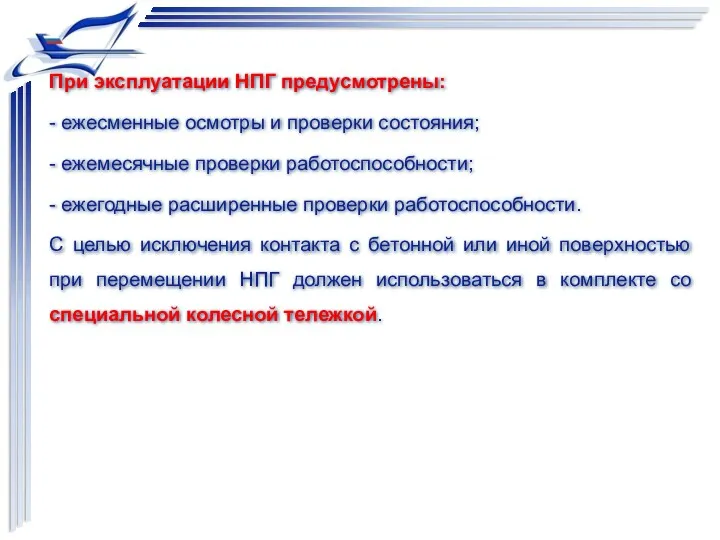 При эксплуатации НПГ предусмотрены: - ежесменные осмотры и проверки состояния;