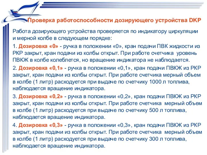 Работа дозирующего устройства проверяется по индикатору циркуляции и мерной колбе