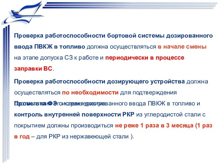 Проверка работоспособности бортовой системы дозированного ввода ПВКЖ в топливо должна