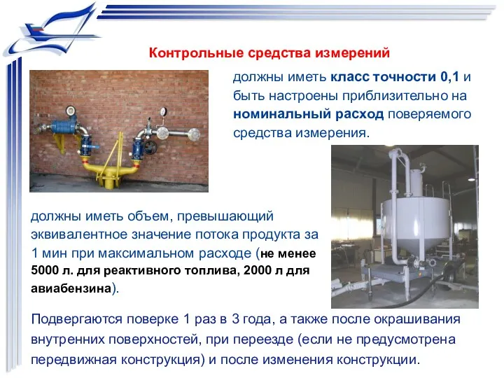 Контрольные средства измерений должны иметь класс точности 0,1 и быть