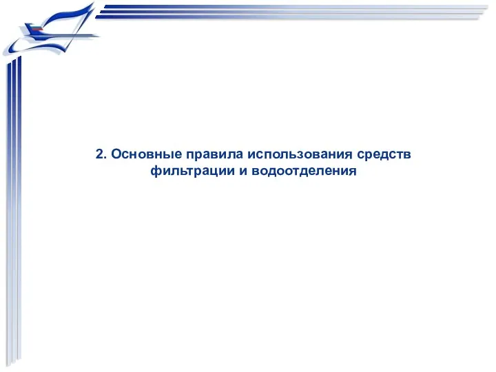 2. Основные правила использования средств фильтрации и водоотделения