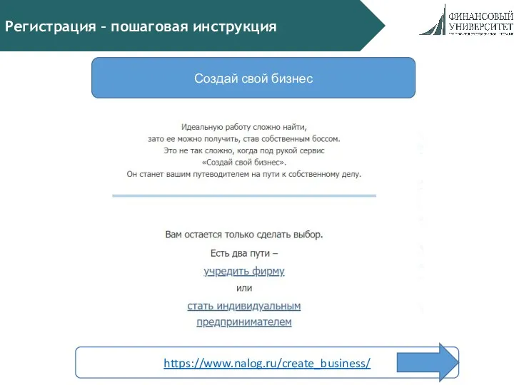 Регистрация – пошаговая инструкция Создай свой бизнес https://www.nalog.ru/create_business/
